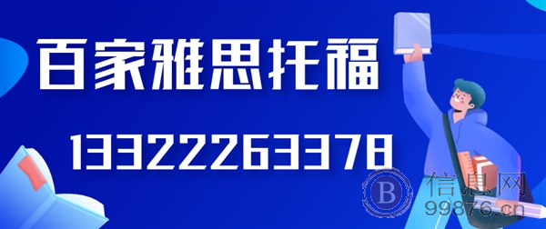 大连雅思考试培训百家雅思口语雅思听力雅思写作提升